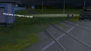 TRAINZ ANDROID  до чего доводят измены в дороге...