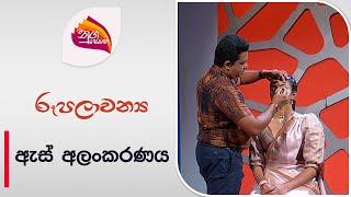 Nugasewana Rupalawanya - Eye Makeup  2024-06-28  Rupavahini