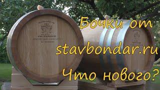 Бочки от stavbondar.ru. Что нового?