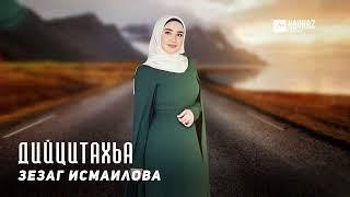 Зезаг Исмаилова - Дийцитахьа  KAVKAZ MUSIC CHECHNYA