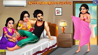 Moonnu marumakkalude madhuvidhu  Malayalam Stories  Bedtime Story  Moral Stories  Odia