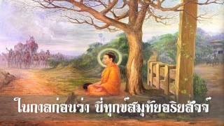 บทสวดมนต์ธัมมจักกัปปวัตตนสูตร แปลไทย