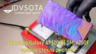 Ремонт Samsung Galaxy A7 2018 SM-A750F  Замена стекла