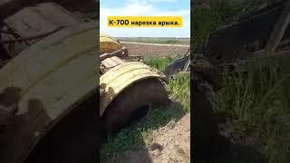 К 700 застрял при нарезке арыка.