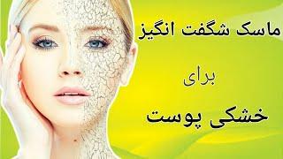 ماسک خانگی برای پوستهای خشک - درمان صد در صد خشکی پوست صورت خیلی فوری
