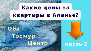 Какие цены на квартиры в Турции Аланья? Оба Тосмур Центр Авсаллар