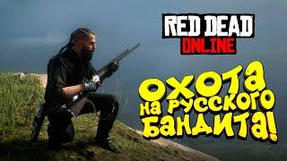 ОХОТА НА РУССКОГО БАНДИТА И СОЛО ПРОТИВ ОТРЯДА ИГРОКОВ - ШИМОРО В Red Dead Online RDR 2 #7