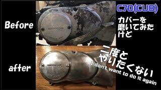 30年放置のC70行灯カブ バイクレストア-Part19　カバーの磨き【素人ﾚｽﾄｱ】【DIY】Polish the cover