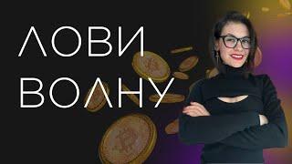 Успеваем зайти на коррекцию Тактика и стратегии  Биткоин