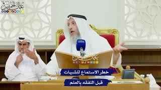 503 - خطر الاستماع للشبهات قبل التفقه بالعلم - عثمان الخميس