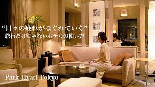 【ホテルから学ぶインテリア】パークハイアット東京日々の疲れがほぐれていく旅行だけじゃないホテルの使い方