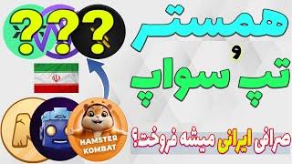 همستر،تپ سواپ و میم فای تو کدوم صرافی ایرانی لیست میشه؟