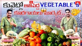 THE BIG WHOLE SALE VEGETABLE&FRUITS IN KUWAITKUWAIT VEGETABLE MARKETUAETELUGUVLOGS@KADAPASIVA