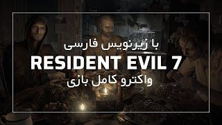 واکترو کامل بازی رزیدنت ایول 7 با زیرنویس فارسی  Resident Evil 7