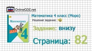 Страница 82 Задание внизу – Математика 4 класс Моро Часть 1