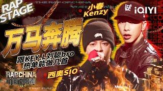 纯享：西奥SIO小春Kenzy《万马奔腾》传统与流行的极致结合  #中国说唱巅峰对决2023 EP4 THE RAP OF CHINA iQIYI精选