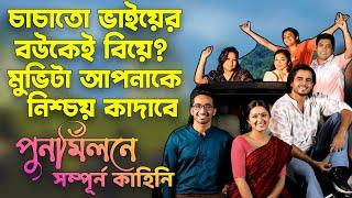 Punormilone-পুনর্মিলনে Full Movie ExplainedPunormilone natokChorkiSiam Punormilone MovieDrama