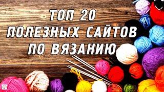 20 Полезных сайтов по вязанию. Бесплатные описания и схемы узоров. Идеи для вязания