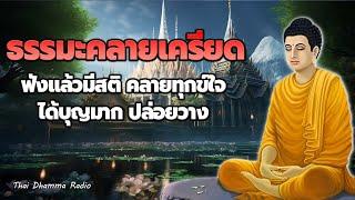 ฟังธรรมะก่อนนอน  รู้ทัน กรรมในอดีต  ได้บุญมาก จิตใจสงบ  Thai Dhamma Radio