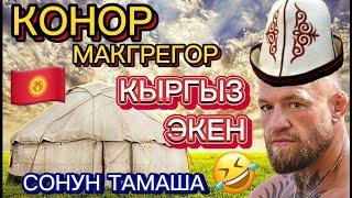 КОНОР МАКГРЕГОР КЫРГЫЗ ЭКЕН