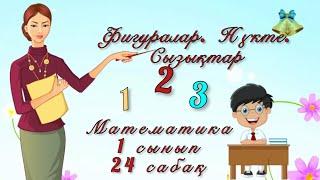 Фигуралар. Нүкте. Сызықтар. Математика. 1 класс