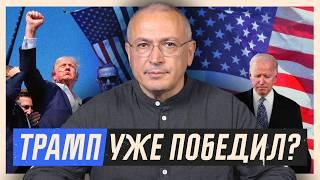 Он уже победил? К чему приведёт покушение на Трампа?  Блог Ходорковского