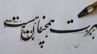 آموزش قلم نی خط نستعلیق  خطاطی نستعلیق  خوشنویسی فارسی #خطاطی  Persian Calligraphy