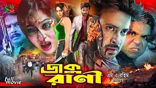 Shakib Khan Movie Daku Rani Popy  Keya  Alexander Bo  Mayuri  Mehedi  Poly  Misha Sawdagor