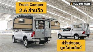 Revo Truck Camper ขยายพื้นที่ด้านข้างกว้างจุใจ จะคัสตอมเป็น Camper หรือ  Food Truck ก็ได้ตามไอเดีย