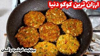 Cheap CooCoo آموزش ارزان ترین کوکو دنیا اما خوشمزه بدون تخم مرغ جوادجوادی