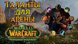 PVP таланты для всех классов World of Warcraft Burning Crusade Classic