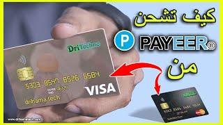 كيف تشحن بايير payeer غير مفعل من فيزا visa او ماستركارد Mastercard