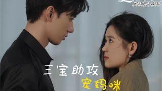 MULTI SUBChinas top 10 romantic short drama Three babies assist in pampering mommy is launched