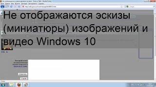 Не отображаются эскизы миниатюры изображений и видео Windows 10