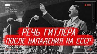 Что сказал ГИТЛЕР в своём ВЫСТУПЛЕНИИ перед народом после НАПАДЕНИЯ на СССР  История России