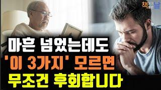 나이 들어 이 3가지 모르면 무조건 후회합니다 나를 위해 살지 않으면 남을 위해 살게 된다│오디오북 책읽어주는여자 korean audiobook