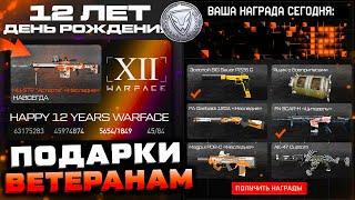 НАГРАДЫ ДЛЯ ВЕТЕРАНОВ ЗА 12 ЛЕТ ДЕНЬ РОЖДЕНИЯ WARFACE - Событие Старые Карты Нашивка Карточки