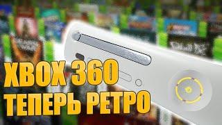 Эпоха Xbox 360 закончилась