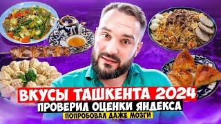 Ташкент 2024  Еда и цены  Гастрономический рай или нет? Канал Вкусовщина