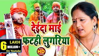 #jogi bhajan #जोगी गीत #देईदा माई #फटही लुगरिया #Santosh yadav madhur #Jogi git