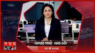 ভোরের সময়  ভোর ৬টা  ২৫ মে ২০২৪  Somoy TV Bulletin 6am  Latest Bangladeshi News