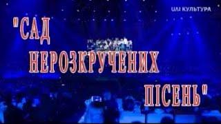 Тарас Петриненко.Сад нерозкручених пісень.Ювілейний концерт 2ч. 2017р.