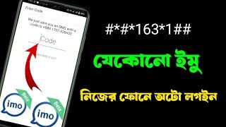 যে কারো ইমু নিজের ফোনে অটো লগইন  how to login IMO account auto verification code Bangla tutorial