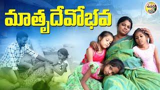 మాతృదేవోభవ  MATRUDEVOBHAVA EMOTIONAL SHORT FILM 2023  HEART TOUCHING EMOTIONAL SHORT FILM 2023