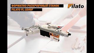 Форматно раскроечный станок Filato FL 3200F  Обзор от специалиста