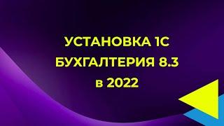 Установка 1С Бухгалтерия 8.3 в 2022 самостоятельно