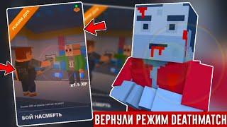 ВЕРНУЛИ СЕКРЕТНЫЙ РЕЖИМ DEATHMATCH В БЛОК СТРАЙК  Block Strike