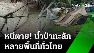 ช่วย 6 นักท่องเที่ยวติดรีสอร์ตน้ำท่วม  13  ส.ค. 67  ห้องข่าวหัวเขียว