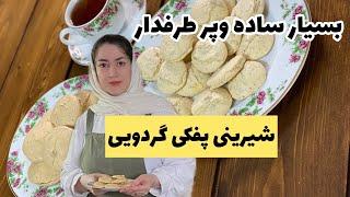 طرزتهیه شیرینی پفکی گردویی