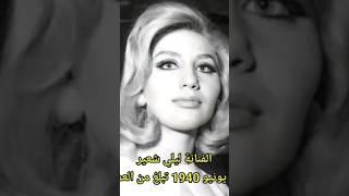 فنانات وجميلات من الزمن الجميل مازالوا علي قيد الحياة